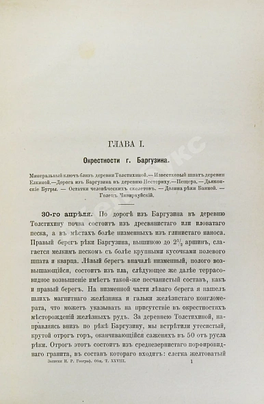 Антикварная книга Лопатин, И.А. Дневник Витимской экспедиции 1865 года, обработанный Б.К. Поленовым — Лопатин Иннокентий Александрович, 1895 дополнительное фото 4