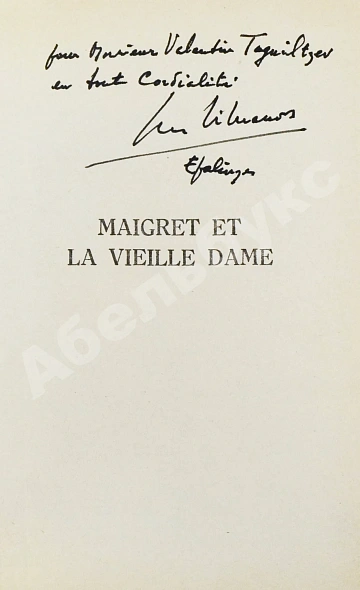 Антикварная книга [автограф Жоржа Сименона] Simenon, G. Maigret et la vielle dame — , 1970 дополнительное фото 4