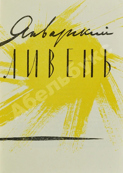Первое\Прижизненное издание Соснора, В.А. [автограф] Январский ливень. Стихи. Первая книга поэта дополнительное фото 3