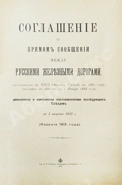 Антикварная книга Соглашение о прямом сообщении между русскими железными дорогами — , 1915 дополнительное фото 2