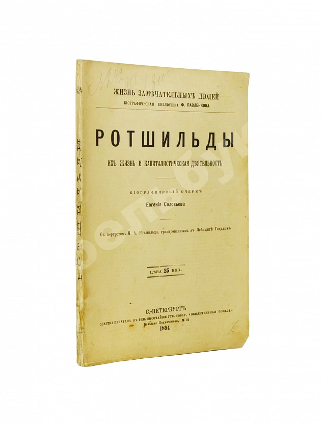 Ротшильды. Их жизнь и капиталистическая деятельность