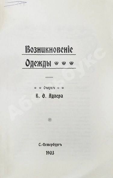 Антикварная книга Адлер, Б.Ф. Возникновение одежды — , 1903 дополнительное фото 3