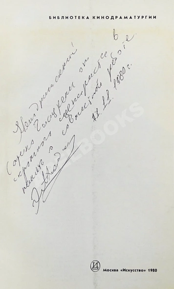 Антикварная книга Арсенишвили, З.И., Ахвледиани, Э.С. [автограф Софико Чиаурели], Гогоберидзе, Л.Л. Несколько интервью по личным вопросам. Киносценарий — Гогоберидзе Лана Левановна Ахвледиани Эрлом Сергеевич Арсенишвили Заира Ивановна, 1980 дополнительное фото 4