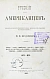 Антикварная книга Владимиров, М.М. Русский среди американцев — , 1877 дополнительное фото 2