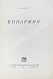 Первое\Прижизненное издание Бабель, И.Э. Конармия. Первое издание дополнительное фото 2