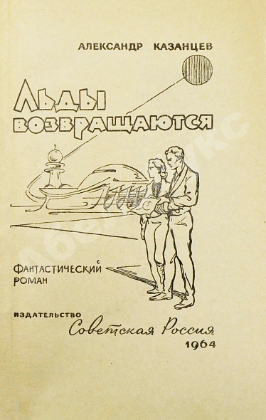 Антикварная книга Казанцев, А.П. Льды возвращаются. Первое издание — , 1964 дополнительное фото 3