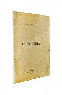 Есенин, С.А. Трерядница. Первое издание