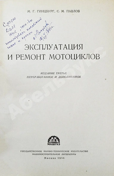 Гинцбург, М.Г. [автограф], Павлов, С.М. Эксплуатация и ремонт мотоциклов дополнительное фото 3
