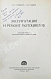 Гинцбург, М.Г. [автограф], Павлов, С.М. Эксплуатация и ремонт мотоциклов дополнительное фото 3