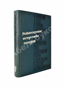 [автограф режиссёра Леонида Варпаховского] Режиссёрское искусство сегодня. Сборник статей