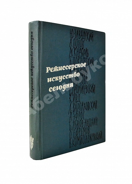 [автограф режиссёра Леонида Варпаховского] Режиссёрское искусство сегодня. Сборник статей