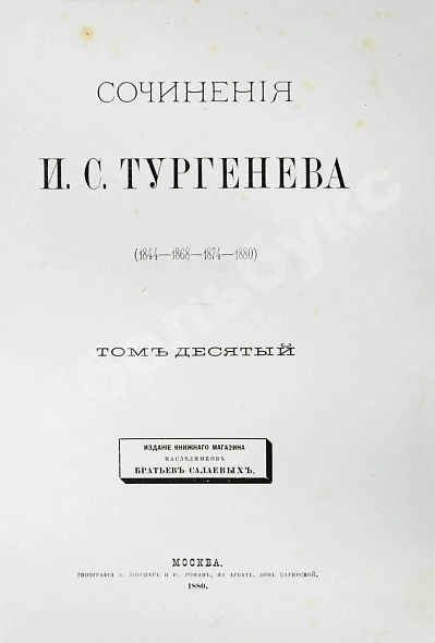 Антикварная книга Тургенев, И.С. Сочинения И.С. Тургенева. Последнее прижизненное собрание сочинений — Тургенев Иван Сергеевич, 1880 дополнительное фото 24