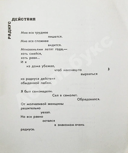 Антикварная книга Рождественский, Р.И. [автограф] Радиус действия — Рождественский Роберт Иванович, 1965 дополнительное фото 5