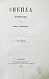 Антикварная книга [автограф переводчика Иосифа Шершеневича] Вергилий Марон, П. Энеида Виргилия — , 1868 дополнительное фото 2