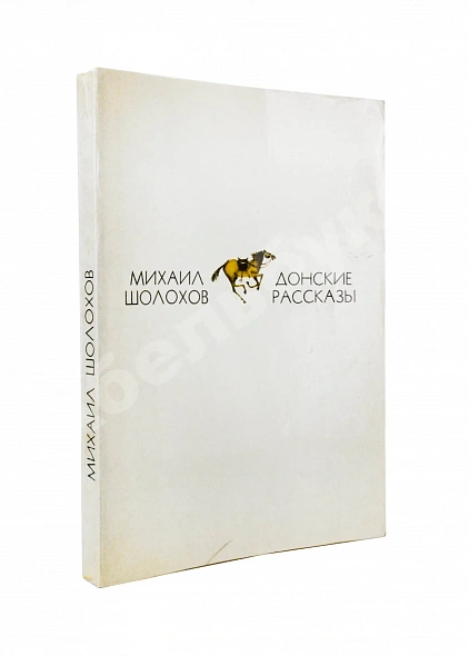 Антикварная книга Шолохов, М.А. [автограф] Донские рассказы — Шолохов Михаил Александрович, 1975