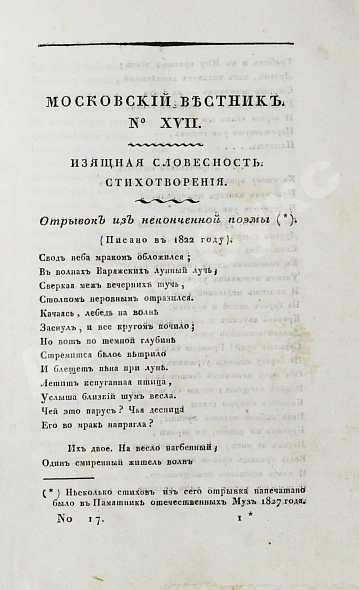 Антикварная книга [прижизненная публикация Пушкина] Московский вестник — Пушкин Александр Сергеевич, 1827 дополнительное фото 6