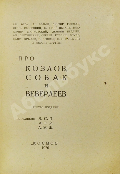 Антикварная книга Парнас дыбом. Про козлов, собак и веверлеев — Финкель Александр Моисеевич Розенберг Александр Григорьевич Паперная Эстер Соломоновна, 1926 дополнительное фото 3