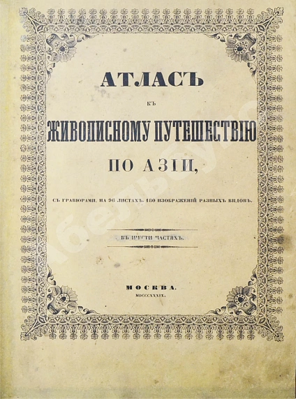 Антикварная книга Эйрие, Ж.Б.Б. Живописное путешествие по Азии — , 1839-1840 дополнительное фото 24