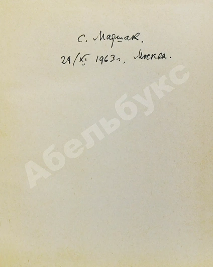 Антикварная книга Маршак, С.Я. [автограф] Роберт Бёрнс в переводах С. Маршака — Маршак Самуил Яковлевич, 1963 дополнительное фото 6