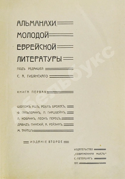 Антикварная книга Альманахи молодой еврейской литературы — , 1911 дополнительное фото 2