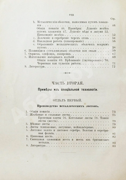 Антикварная книга Ледебур, А. Механическая технология металлов — , 1900 дополнительное фото 16