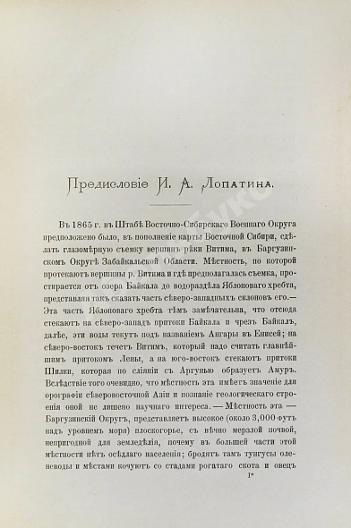 Антикварная книга Лопатин, И.А. Дневник Витимской экспедиции 1865 года, обработанный Б.К. Поленовым — Лопатин Иннокентий Александрович, 1895 дополнительное фото 3