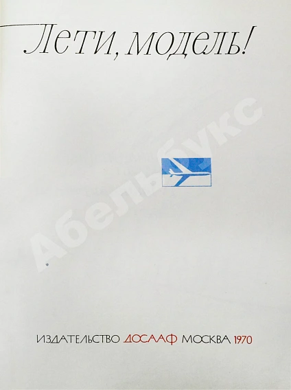 [автографы космонавтов] Лети, модель! Авиационные модели, микродвигатели, ракеты дополнительное фото 3