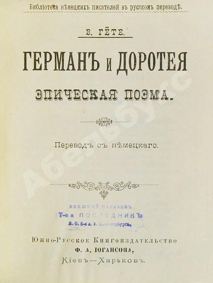 Антикварная книга Изящный конволют произведений Иоганна Вольфганга Гёте — Гете Иоганн Вольфганг фон, 1897-1898 дополнительное фото 4