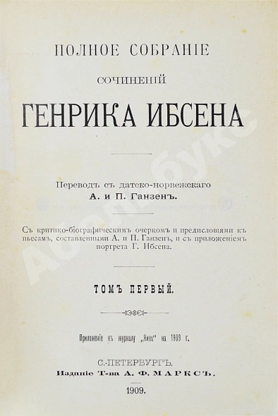 Антикварная книга Ибсен, Г. Полное собрание сочинений Генрика Ибсена — , 1909 дополнительное фото 4