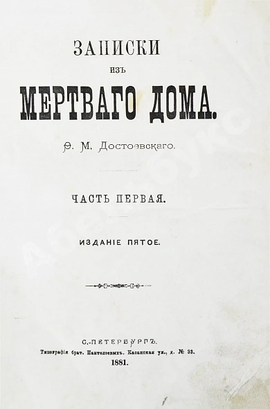Антикварная книга Достоевский, Ф.М. Записки из Мёртвого дома — Достоевский Федор Михайлович, 1881 дополнительное фото 2