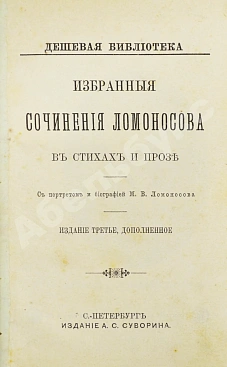 Ломоносов, М.В. Избранные сочинения Ломоносова в стихах и прозе
