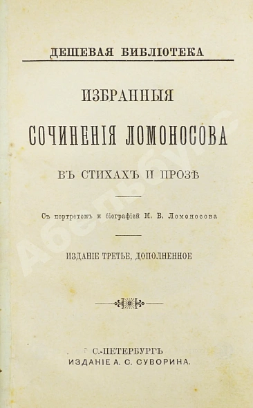 Антикварная книга Ломоносов, М.В. Избранные сочинения Ломоносова в стихах и прозе — , 1890