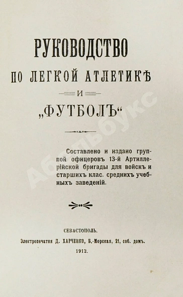 Антикварная книга Руководство по лёгкой атлетике и «футболу» — , 1912 дополнительное фото 3