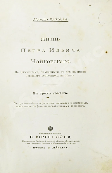 Антикварная книга Чайковский, М.И. Жизнь Петра Ильича Чайковского — Чайковский Модест Ильич, 1900-1902 дополнительное фото 4