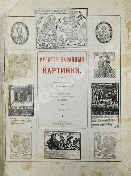 Антикварная книга Ровинский, Д.А. Русские народные картинки — Собко Николай Петрович Ровинский Дмитрий Александрович, 1900 дополнительное фото 2