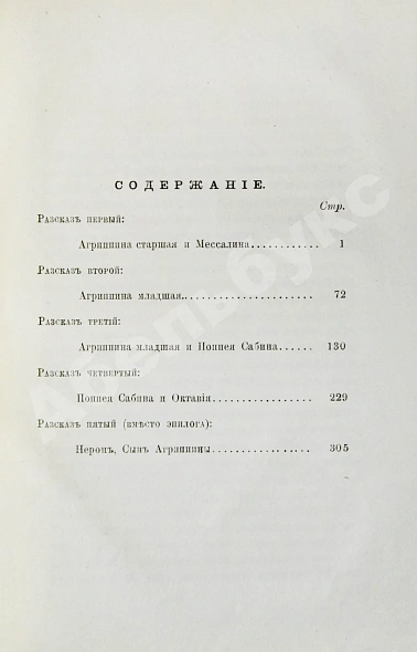 Антикварная книга Кудрявцев, П.Н. Римские женщины — , 1875 дополнительное фото 5