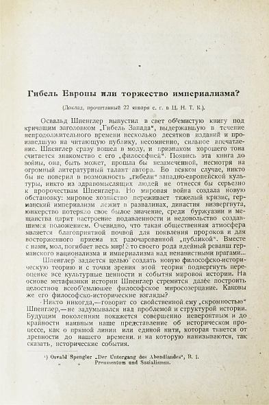 Антикварная книга Шпенглер, О. Закат Европы. Первое издание на русском языке — , 1923 дополнительное фото 11