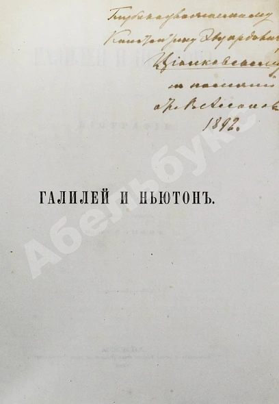 Ассонов, В.И. [автограф Константину Циолковскому] Галилей и Ньютон. Биографии дополнительное фото 3