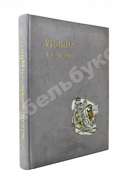 Антикварная книга Жуковский, В.А. Ундина — Жуковский Василий Андреевич, 1912