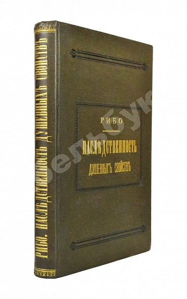 Антикварная книга Рибо, Т. Наследственность душевных свойств. (Психологическая наследственность) — Рибо Теодюль, 1884