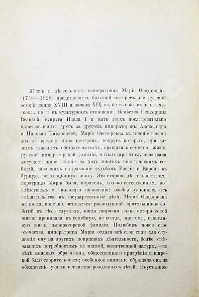 Антикварная книга Шумигорский, Е.С. [автограф] Императрица Мария Феодоровна  (1759-1828) — Шумигорский Евгений Севастьянович, 1892 дополнительное фото 4