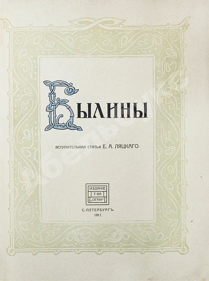 Антикварная книга Былины. Старинки богатырские — , 1911 дополнительное фото 3