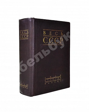 Весь СССР. Справочник-путеводитель