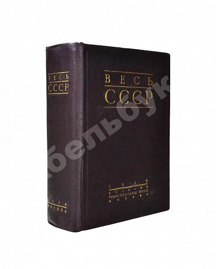 Антикварная книга Весь СССР. Справочник-путеводитель — , 1929