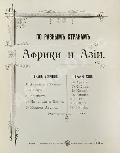 Антикварная книга По разным странам Африки и Азии — , 1899 дополнительное фото 3