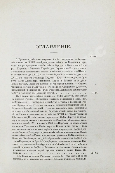 Антикварная книга Шумигорский, Е.С. [автограф] Императрица Мария Феодоровна  (1759-1828) — Шумигорский Евгений Севастьянович, 1892 дополнительное фото 6