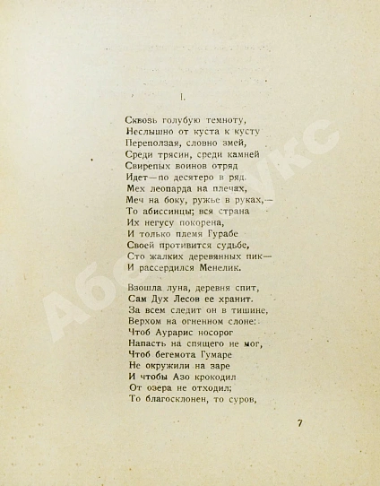 Антикварная книга Гумилёв, Н.С. Мик. Африканская поэма — Гумилев Николай Степанович, 1921 дополнительное фото 4