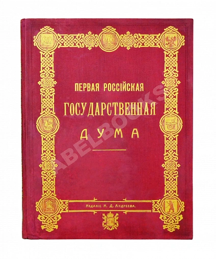 Антикварная книга Первая Российская государственная дума — , 1906 дополнительное фото 2