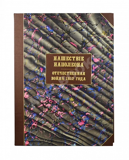 Антикварная книга Нашествие Наполеона. Отечественная война 1812 года — ,  дополнительное фото 2