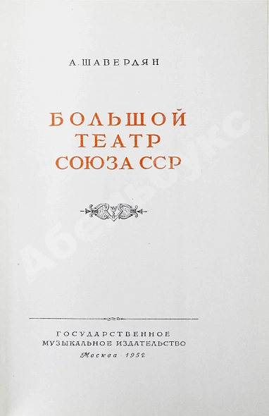 [автограф балерины Ольги Лепешинской] Шавердян, А.И. Большой театр союза ССР дополнительное фото 3